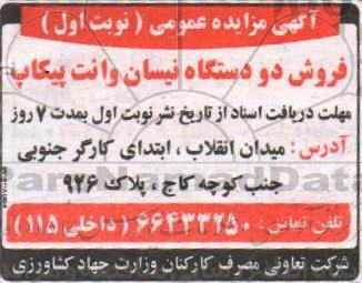 مزایده فروش دو دستگاه نیسان وانت پیکاپ