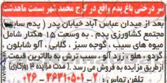 آگهی مزایده , مزایده فروش سردرختی باغ