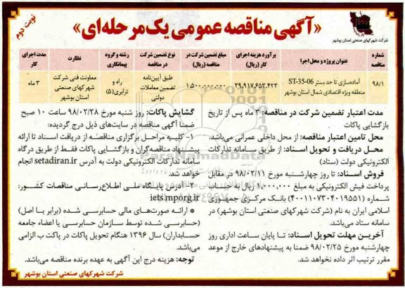 آگهی مناقصه عمومی, مناقصه آماده سازی تا حد بستر st-35-06 منطقه  نوبت دوم