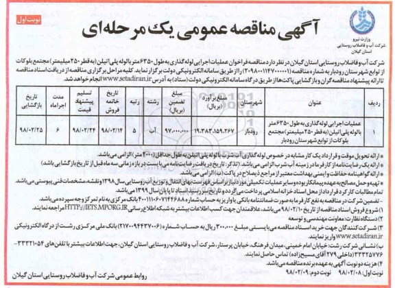 آگهی ارزیابی کیفی مناقصه گران, مناقصه خدمات راهبری،نگهداری ، سرویس و تعمیر تاسیسات و تجهیزات  نوبت دوم