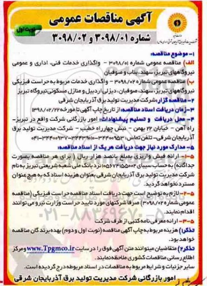 مناقصه عمومی , مناقصه عمومی واگذاری خدمات فنی ، اداری و عمومی و ... 