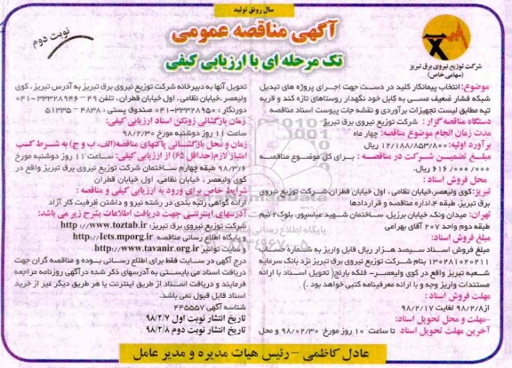 مناقصه تبدیل شبکه فشار ضعیف مسی نوبت دوم 