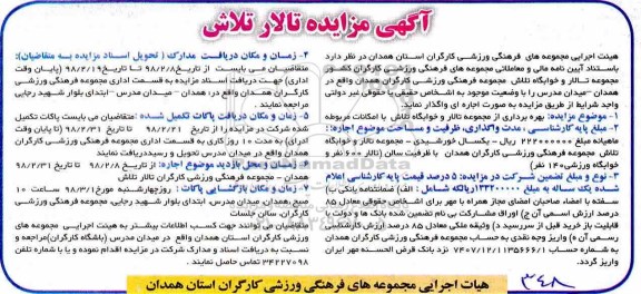آگهی مزایده , مزایده بهره برداری از مجموعه تالار و خوابگاه