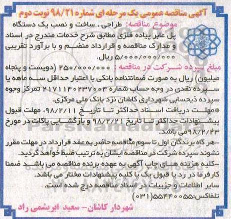آگهی مناقصه عمومی, مناقصه  طراحی ، ساخت و نصب یک دستگاه پل عابر پیاده نوبت دوم 