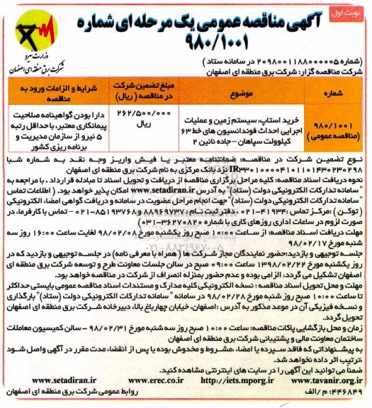 آگهی مناقصه عمومی , مناقصه خرید استاپ، سیستم زمین و عملیات اجرایی احداث فونداسیونهای