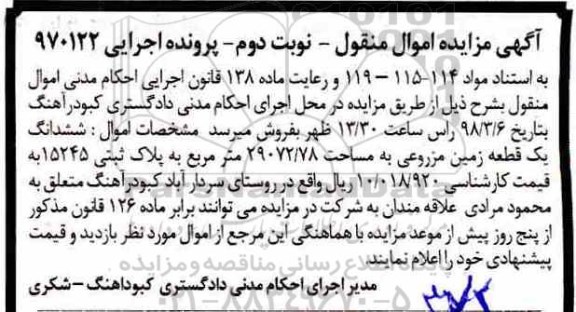 مزایده ،مزایده ششدانگ یک قطعه زمین مزروعی نوبت دوم