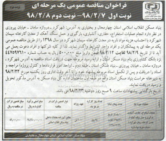 آگهی فراخوان مناقصه عمومی , مناقصه  عملیات استخراج، حفاری، آتشباری، بارگیی و حمل سنگ آهک ... نوبت دوم