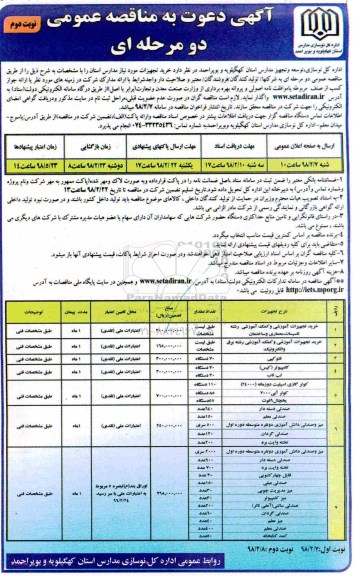 مناقصه عمومی , مناقصه  خرید تجهیزات نوبت دوم 