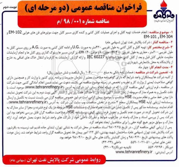 فراخوان مناقصه عمومی دو مرحله ای, مناقصه  انجام خدمات تهیه کابل و اجرای عملیات کابل کشی ...  - نوبت دوم 