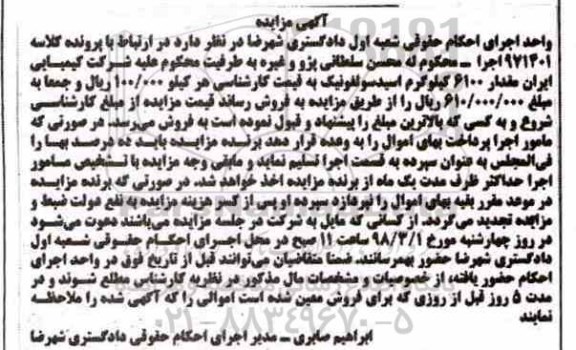 مزایده مقدار 6100 کیلوگرم اسیدسولفونیک 