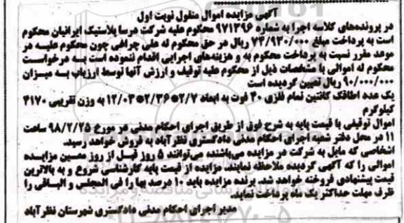 مزایده اموال منقول یک عدد اطاقک کانتین