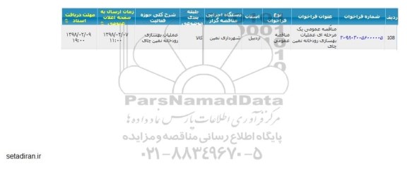 مناقصه ,مناقصه  عملیات بهسازی رودخانه 