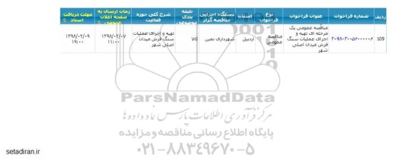 مناقصه ,مناقصه تهیه و اجرای عملیات سنگ فرش میدان اصلی شهر