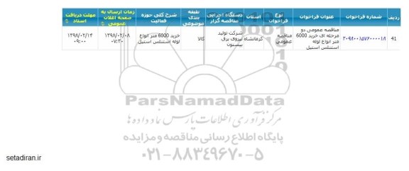 مناقصه, مناقصه خرید 6000 متر انواع لوله استنلس استیل 