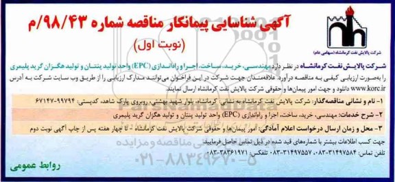 آگهی شناسایی پیمانکار مناقصه, آگهی شناسایی پیمانکار مناقصه مهندسی، خرید، ساخت، اجرا و راه اندازی (EPC) 