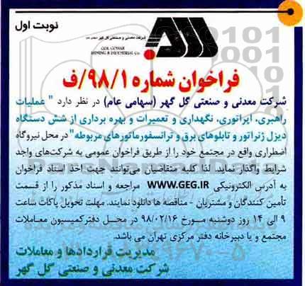 آگهی مناقصه عمومی , مناقصه عملیات راهبری، اپراتوری، نگهداری و تعمیرات و بهره برداری...