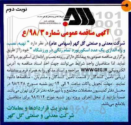 آگهی مناقصه عمومی , مناقصه تهیه ، نصب و راه اندازی یک عدد اسکوربورد - نوبتد وم 