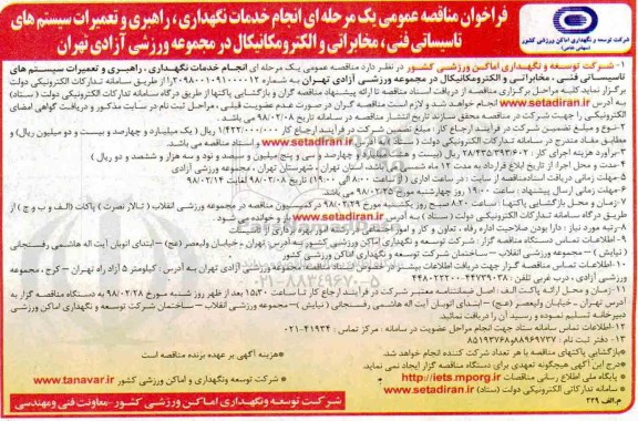 فراخوان مناقصه, مناقصه انجام خدمات نگهداری، راهبری و تعمیرات سیستم های تاسیساتی فنی...