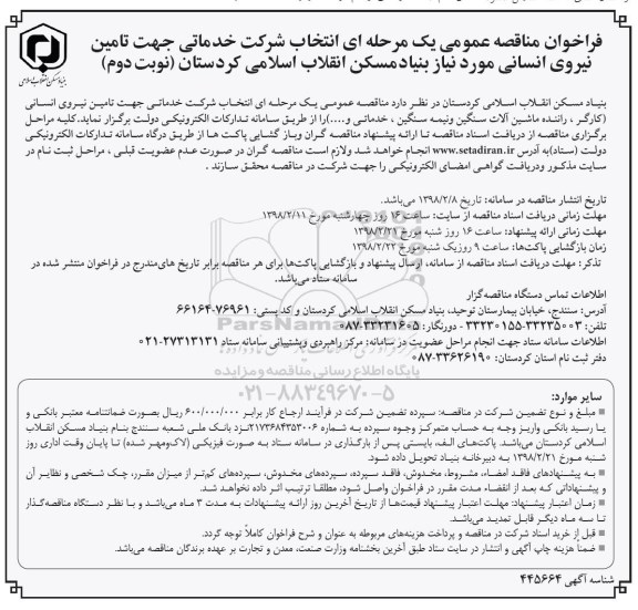 مناقصه عمومی , مناقصه انتخاب شرکت خدماتی جهت تامین نیروی انسانی ...نوبت دوم 