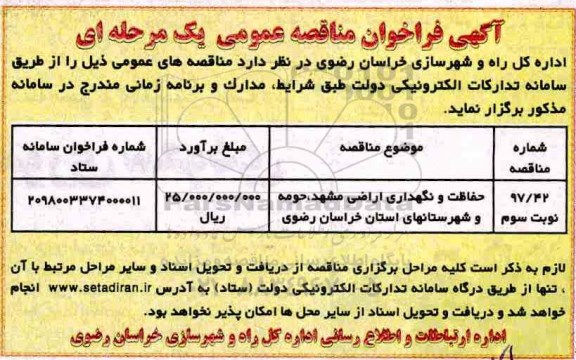 آگهی فراخوان مناقصه عمومی یک مرحله ای,فراخوان حفاظت و نگهداری اراضی نوبت سوم 