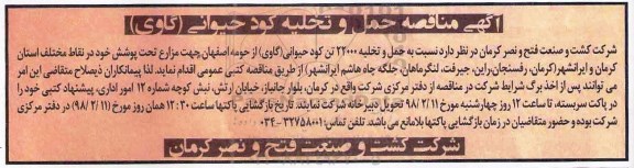 مناقصه , مناقصه حمل و تخلیه 22000 تن کود حیوانی
