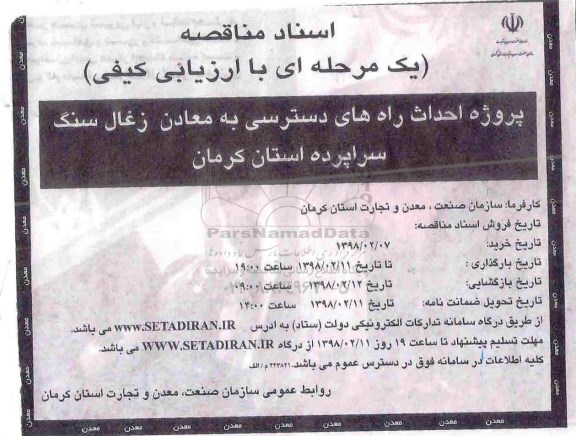 مناقصه, مناقصه پروژه احداث راه های دسترسی به معادن زغال سنگ 