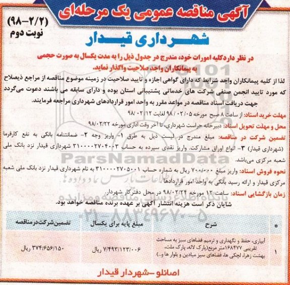 مناقصه عمومی , مناقصه آبیاری، حفظ و نگهداری و ترمیم فضاهای سبز... - نوبت دوم 