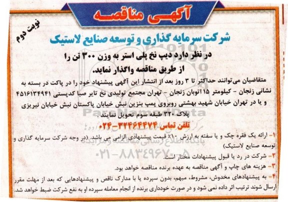 آگهی مناقصه , مناقصه دیپ نخ پلی استر- نوبت دوم 