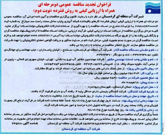 تجدید فراخوان مناقصه عمومی, مناقصه کارهای باقیمانده شبکه آبیاری پایاب ساحل  نوبت دوم 