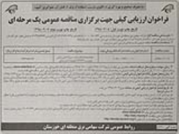 مناقصه فراخوان ​انجام عملیات نصب، تست و راه اندازی ترانس سوم... نوبت دوم