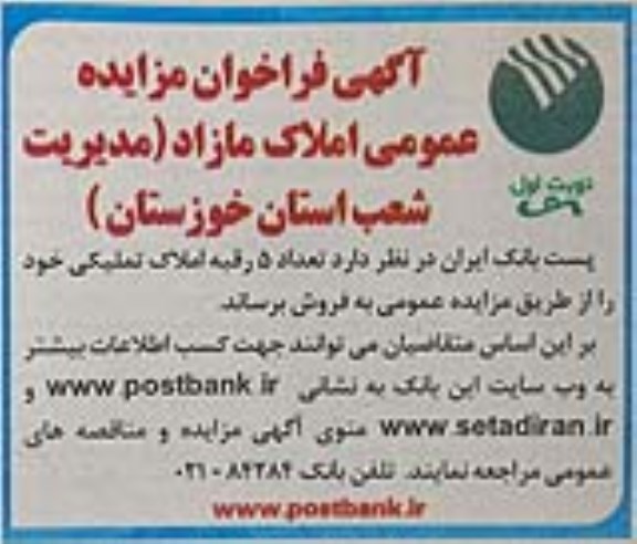 مزایده ،مزایده فروش 5 رقبه املاک تملیکی