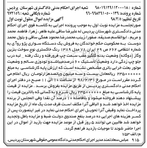 مزایده ،مزایده فروش یک دستگاه سواری پژو روآ