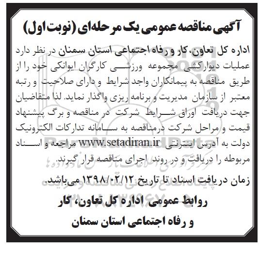 آگهی مناقصه , مناقصه عملیات دیوارکشی مجموعه ورزشی کارگران 