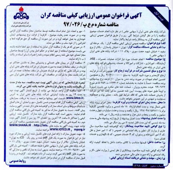 فراخوان عمومی ارزیابی کیفی , فراخوان انجام خدمات مورد نیاز ادارات، تعمیرات ، HSE ، آزمایشگاه ، امور اداری....