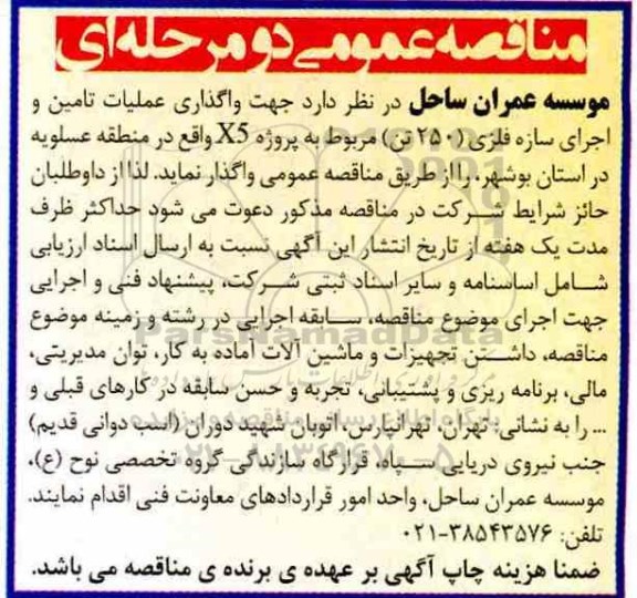 مناقصه, مناقصه واگذاری عملیات تامین و اجرای سازه فلزی ...