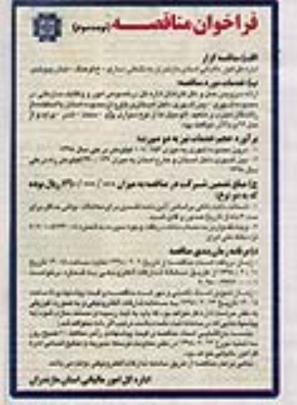 فراخوان مناقصه , مناقصه ارائه سرویس حمل و نقل کارکنان - نوبت سوم 