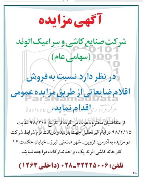مزایده ,مزایده فروش اقلام ضایعاتی