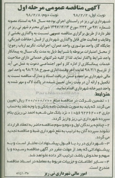 آگهی مناقصه , مناقصه  واگذاری بخشی از وظایف و فعالیت های قابل واگذاری