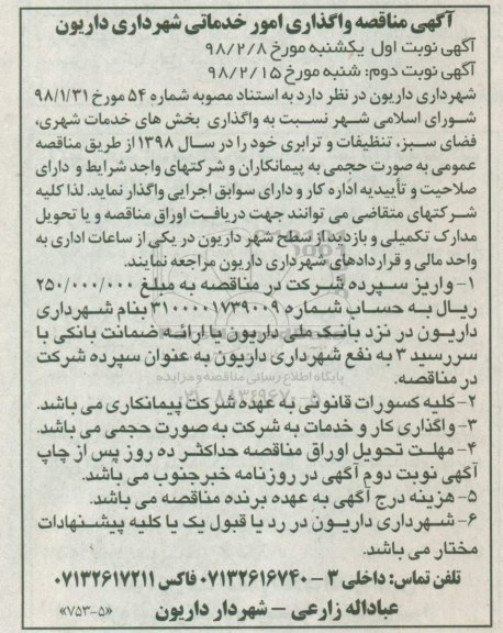 مناقصه مناقصه واگذاری امور خدماتی شهرداری 