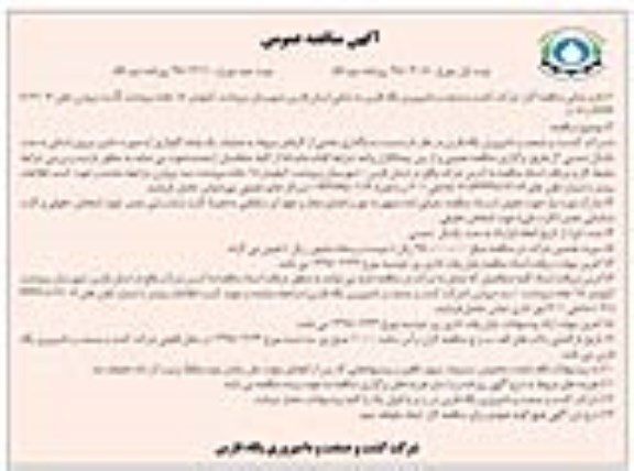 آگهی مناقصه عمومی , مناقصه واگذاری بخشی از کارهای مربوط به عملیات یک واحد گاوداری