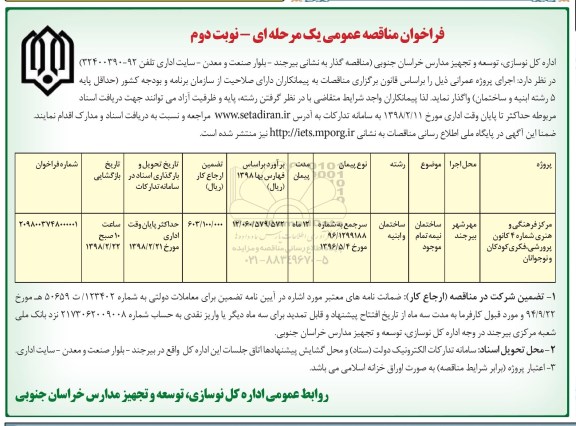 مناقصه عمومی, مناقصه مرکز فرهنگی و هنری ...نوبت دوم 
