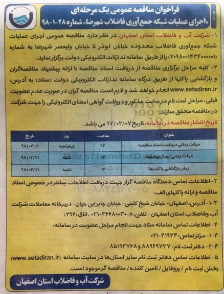 فراخوان مناقصه عمومی , فراخوان مناقصه اجرای عملیات شبکه جمع آوری فاضلاب ...