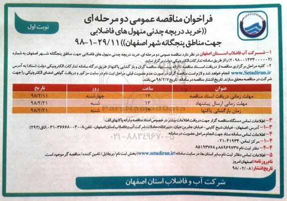 آگهی فراخوان مناقصه عمومی دو  مرحله ای , فراخوان خرید دریچه چدنی منهول های فاضلابی
