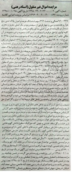 مزایده مزایده ششدانگ عرصه و اعیان پلاک ثبتی