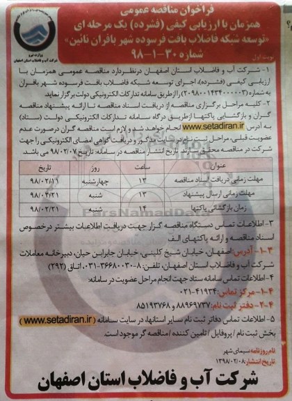 فراخوان مناقصه عمومی , مناقصه توسعه شبکه فاضلاب بافت فرسوده شهر 