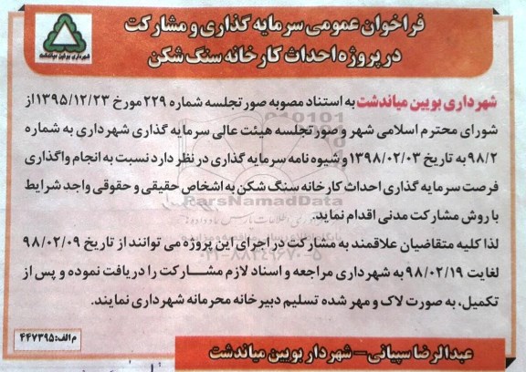 فراخوان عمومی ، فراخوان سرمایه گذاری و مشارکت در پروژه احداث کارخانه سنگ شکن