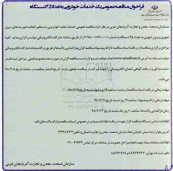 فراخوان مناقصه عمومی، مناقصه خدمات خودرویی به تعداد 25 دستگاه خودرو