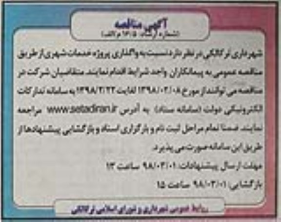 فراخوان مناقصه , مناقصه واگذاری پروژه خدمات شهری