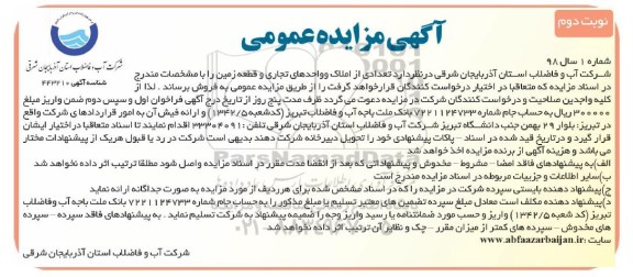مزایده مزایده فروش تعدادی از املاک و واحدهای تجاری و قطعه زمین -نوبت دوم