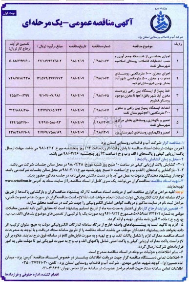 مناقصه عمومی، مناقصه اجرای بخشی از شبکه جمع آوری نصب انشعابات فاضلاب روستایی و...